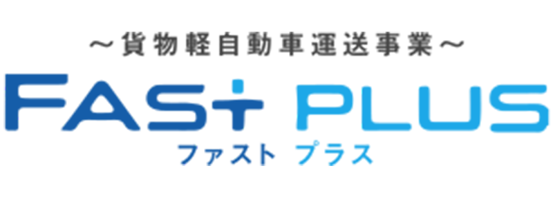 合同会社FAST PLUS 採用サイト